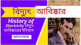 History of Electricity . বিদ্যুৎ আবিষ্কারের ইতিহাস । কবে কিভাবে আবিষ্কার হলো তড়িৎ শক্তি ?