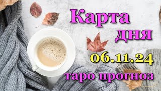 КАРТА ДНЯ - 6 НОЯБРЯ 2024 - 🍀 ТАРО - ВСЕ ЗНАКИ ЗОДИАКА - РАСКЛАД / ПРОГНОЗ / ГОРОСКОП / ГАДАНИЕ