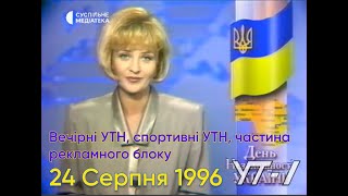 24 серпня 1996 21:00/ УТ-1 ПОВНІ УТН, СПОРТИВНІ УТН І ЧАСТИНА РЕКЛАМНОГО БЛОКУ