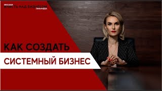 Выпуск 4.  Как создать системный бизнес