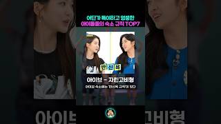 어딘가 특이하고 엉뚱한 아이돌 숙소규칙 TOP7