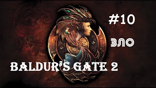 Baldur’s Gate 2 EE: а ты на сколько save/load готов ради секса с Джахейрой?! #10