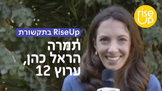 תמרה הראל כהן מתארחת בתוכנית של גלית גוטמן ודרור גלוברמן כדי לספר איך משנים את המציאות בישראל