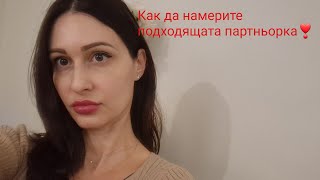 Как да намерим подходящата за нас партньорка❣️@krasimiratrifonova3650 #datingtips #love #dating