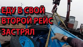 Второй рейс - Мамоны. Сломать фуру в узком месте. Застрял. Буксую в подъемы.