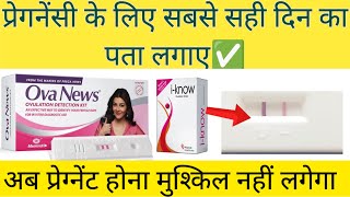 How to Use Ovulation Test Kit to Get Pregnant Fast🥰ओवुलेशन किट इस्तेमाल करने का सही तरीका ✅