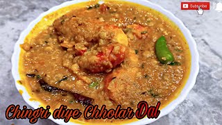 Chingri diye Chholar Dal | Prawns with Chana Dal Recipe | Easy and Different Prawn Recipe