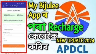 My Bijulee App ৰ পৰা Apdcl ৰ Smart Prepaid Meter ত Recharge কেনেকৈ কৰিব 2024 || APDCL New Update