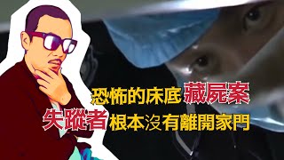 恐怖的床底藏尸案，失蹤的7旬老漢原來根本沒有走出家門 | 中國案件 案件解說 案件還原 案件調查