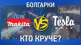 Болгарка Tesla Weld против Makita: кто круче? Обзор линейки УШМ Тесла, купить со скидкой!