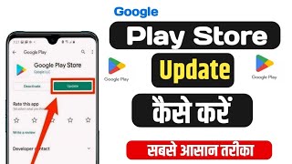 Play Store App Update Kaise Kare | How to Update Google Play Store 2024