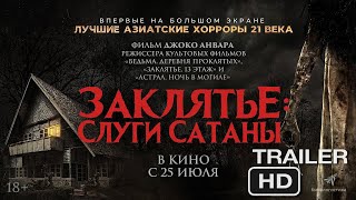 Заклятье: Слуги Сатаны | Русский трейлер 2024