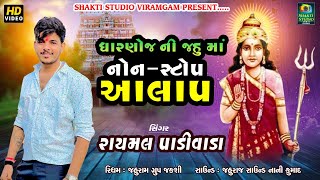 જહુ માં આલાપ Raymal Padivada NEW AALAP gujrati new song 2024