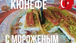 САМОЕ ПОПУЛЯРНОЕ КЮНЕФЕ / ИЗМИТ / КЮНЕФЕ С МОРОЖЕНЫМ ВНУТРИ вместо сыра 👍