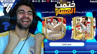 كسبت اسطورة ريال مدريد فينسيوس اوفر 99 في فيفا 😲 ختمت المسار الجديد ❤️💪