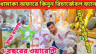 ২০২৪ সালের সেরা অফারে কিনুন রিচার্জেবল ফ্যান, ac dc charger fan price in bangladesh,rechargeable fan