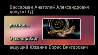 А.А.Вассерман и Б.В.Южанин о разном 9 июня 2023г