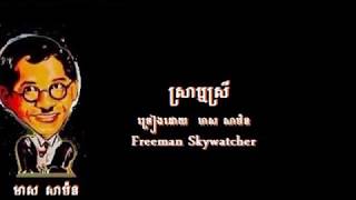 ស្រាឬស្រី  ច្រៀងដោយ  មាស សាម៉ន