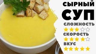 Когда мне лень готовить, я делаю это блюдо. Сырный суп-крем