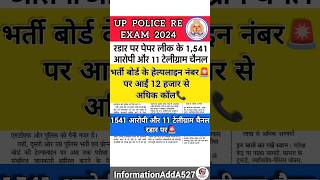 UPP Exam Analysis 2024 | UPP Exam Analysis today shift | UP Police Re Exam Analysis 2024 | #shorts