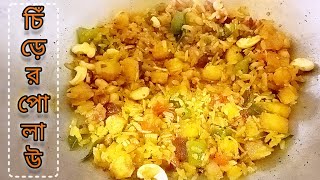 Chirer Pulao || Bengali Style Poha || Easy breakfast or snacks recipe ||