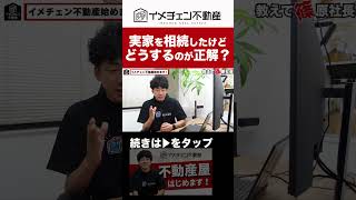 不動産相続したらどうしますか？　#shorts #賃貸経営 #不動産投資