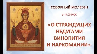 Молебен о страждущих недугом винопития и прочих зависимостей.