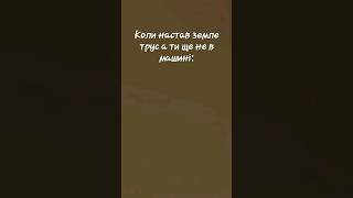 Пов: Коли настав землетрус а ти ще не в машині їхати в інше місце. #активповернись #лайкіпідпишись❤️