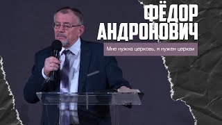 Фёдор Николаевич Андронович - Мне нужна церковь, я нужен церкви (12.03.2023)