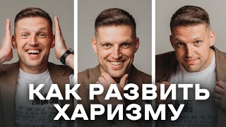 ТВОЯ ХАРИЗМА НЕ ВЛЕЗЕТ В ДВЕРЬ. Как развить харизму. Личный опыт