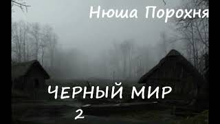 Нюша Порохня ЧЕРНЫЙ МИР, часть 2