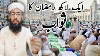 Lakh Ramadan Ka Sawab|| Ramadan Ky Rozon Ka Sawab