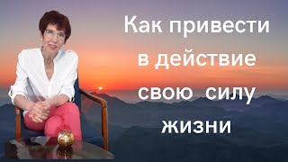 Как привести в действие свою, силу жизни