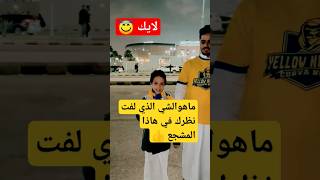 شاهد لقطات كوميدي مشجعين النصر #shorts