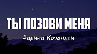 Дарина Кочанжи - ТЫ ПОЗОВИ МЕНЯ