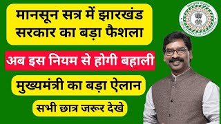 झारखंड विधान सभा मानसून सत्र में झारखंड सरकार का बड़ा फैशला अब नई नियोजन नीति के तहत होगी बहाली.