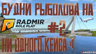 Будни рыболова на | Radmir Rp (6) #2 Ни одного кейса, +40 к с рыбы