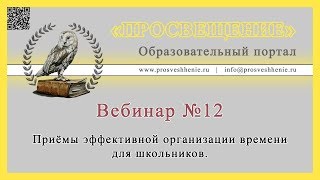 Приёмы эффективной организации времени для школьников.