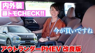 【新型 アウトランダー 内外装編】今が買いだと思います！【藤トモCHECK】｜MITSUBISHI new OUTLANDER｜