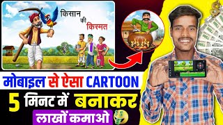 Cartoon Video Kaise Banaye || How to create cartoon animation video || How to create cartoon video