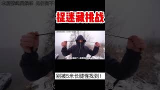 【奇葩挑戰】5米長腿怪和10個人類玩捉迷藏，誰最後一個被找到就能獲得高額獎金 #搞笑 #挑戰