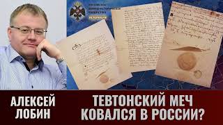 Алексей Лобин: Тевтонский меч ковался в России?  Прусская война за московские деньги 1519-1521 гг.