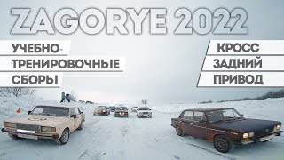 ZAGORYE || Учебно-Тренировочные Сборы || ЗАГОРЬЕ || 22/01/2022 || FPV RALLY DRIFT ||