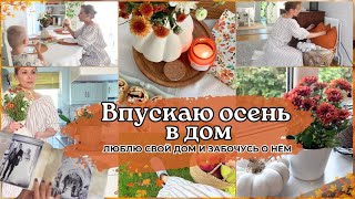 🍂ЛЮБЛЮ СВОЙ ДОМ И ЗАБОЧУСЬ О НЁМ🧡ДОМАШНИЙ УЮТ - ПОКУПКИ К ОСЕНИ🍁