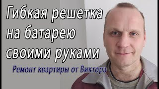 Установить решетку (экран) на радиатор или батарею отопления декоративная навесная – снято на видео