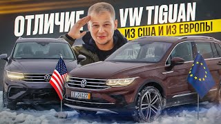 ЕСТЬ ЛИ СМЫСЛ ПЕРЕПЛАЧИВАТЬ?! ОТЛИЧИЕ VOLKSWAGEN TIGUAN ИЗ США И ЕВРОПЫ!