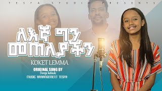 ለእኛ ግን መጠለያችን //KOKET LEMMA//DEREJE KEBEDE