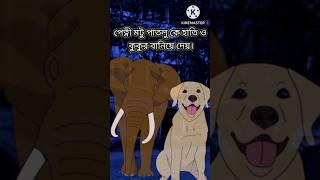 পেত্নী মটু পাতলু কে হাতি ও কুকুর বানিয়ে দেয়। পেত্নী ও মটু পাতলু কাহিনী। #2023 ।@ganesh567 ।