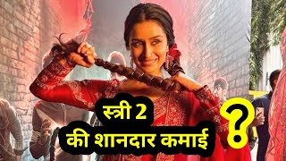 Stree 2 box office collection | Stree 2 movie box office collection|