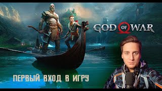 God of War 4 | Первый день